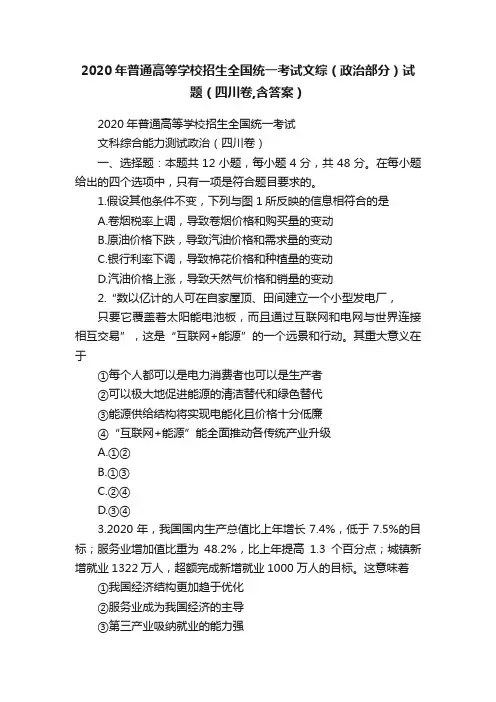 2020年普通高等学校招生全国统一考试文综（政治部分）试题（四川卷,含答案）