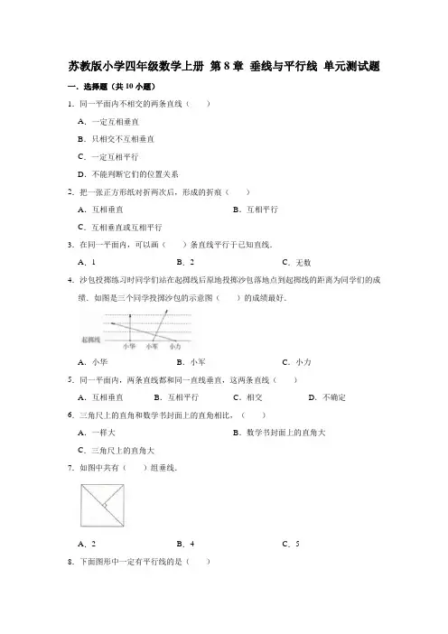 四年级上册数学试题-第8章 垂线与平行线 单元测试题(有答案)苏教版