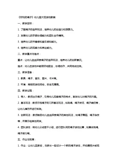 《好玩的绳子》幼儿园大班游戏教案