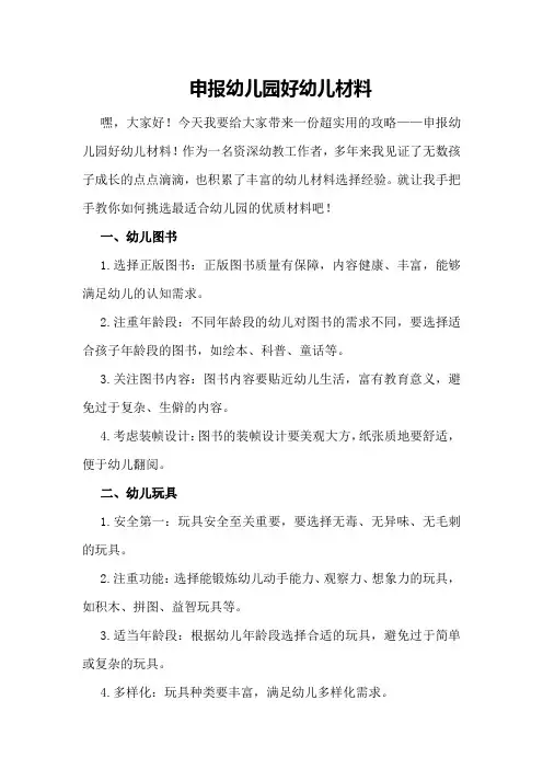 申报幼儿园好幼儿材料