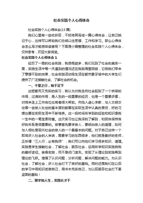 社会实践个人心得体会