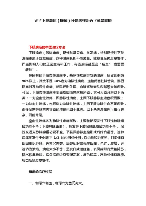 火了下肢溃疡（臁疮）还能这样治看了就是震撼