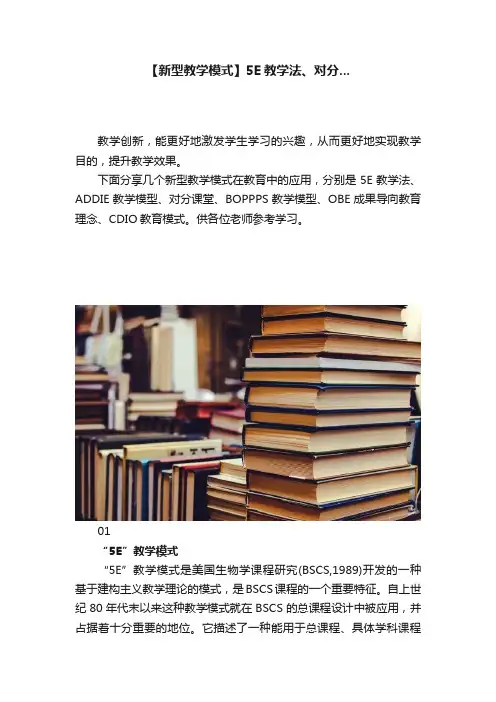 【新型教学模式】5E教学法、对分...