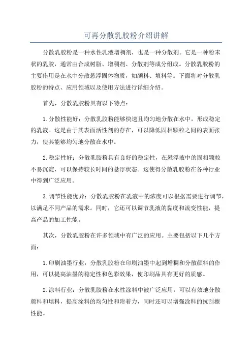 可再分散乳胶粉介绍讲解