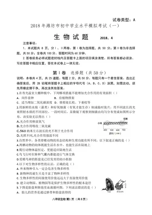 山东省潍坊市市区2018年初二一模生物试题(word版含答案)