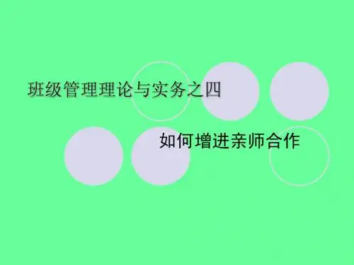 班级管理理论与实务之四