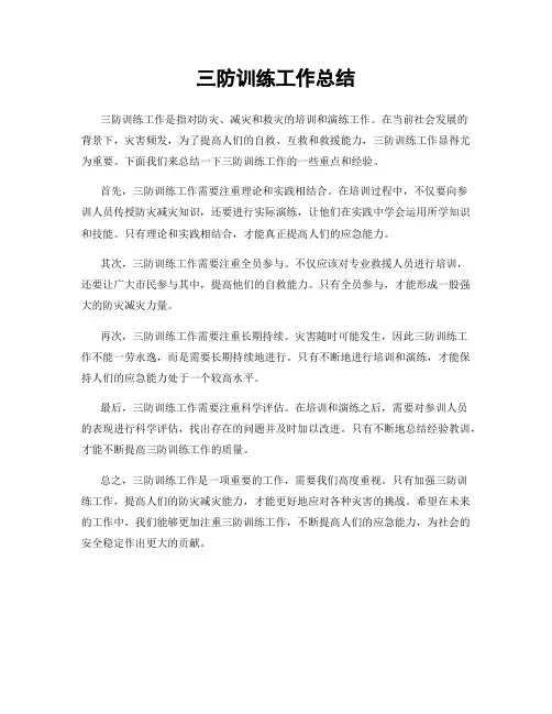 三防训练工作总结