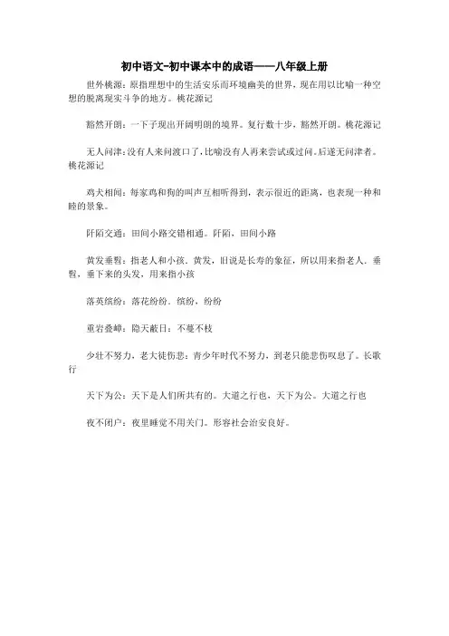 初中语文-初中课本中的成语——八年级上册