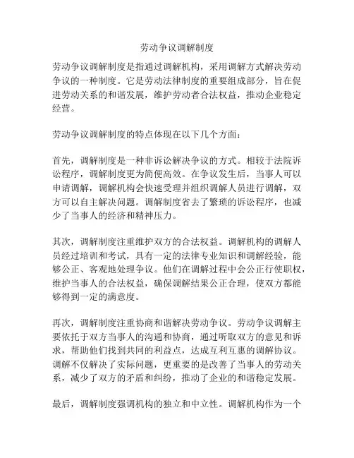 劳动争议调解制度