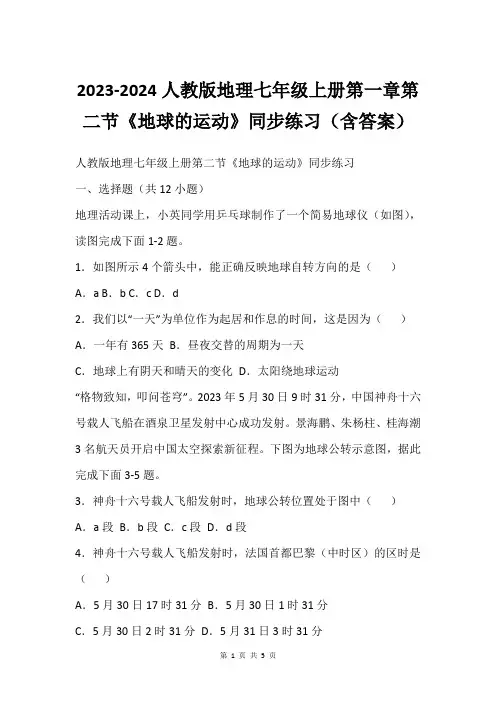 2023-2024人教版地理七年级上册第一章第二节《地球的运动》同步练习(含答案)