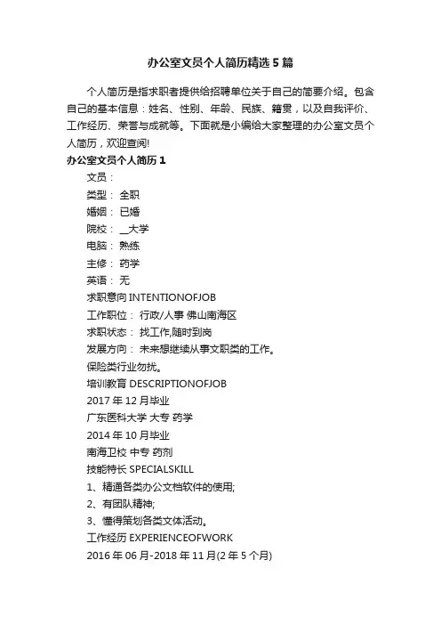办公室文员个人简历精选5篇