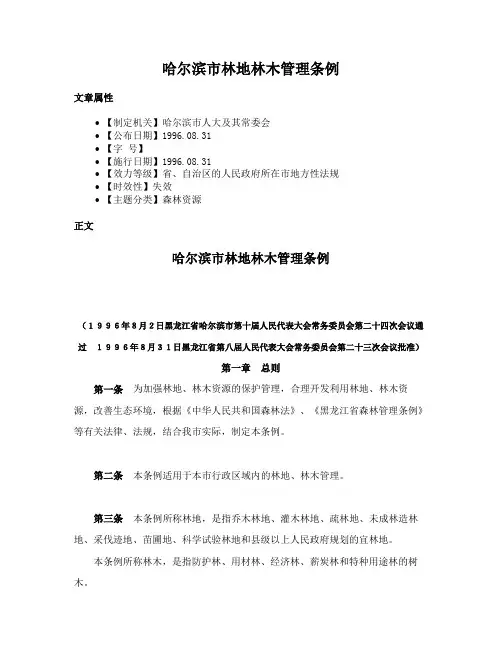 哈尔滨市林地林木管理条例