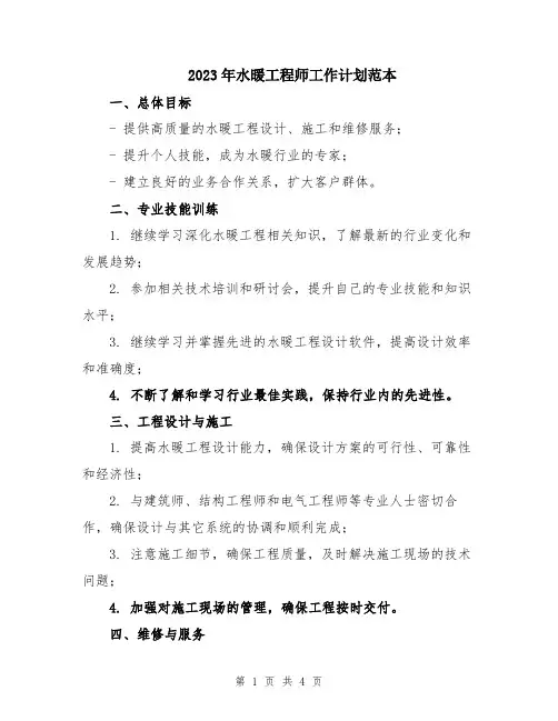 2023年水暖工程师工作计划范本