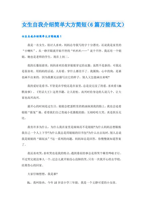 女生自我介绍简单大方简短(6篇万能范文)