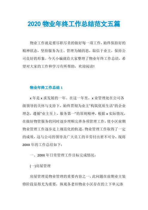 2020物业年终工作总结范文五篇