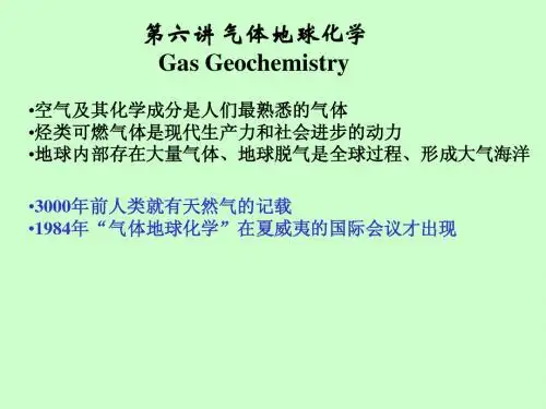 地球化学课件 第6讲气体地球化学