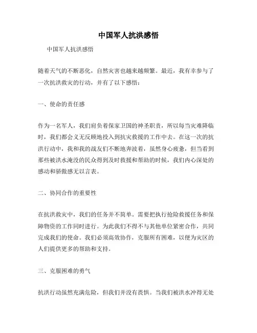 中国军人抗洪感悟