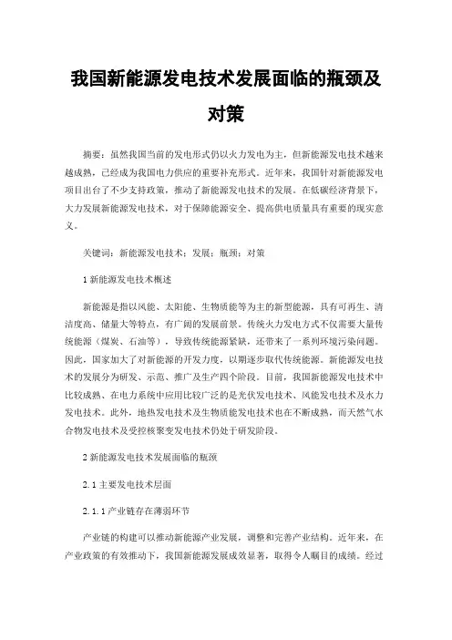 我国新能源发电技术发展面临的瓶颈及对策