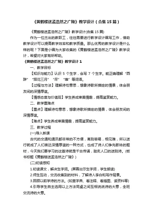 《黄鹤楼送孟浩然之广陵》教学设计（合集15篇）