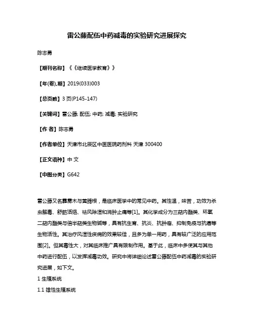 雷公藤配伍中药减毒的实验研究进展探究