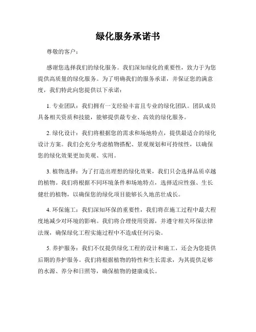 绿化服务承诺书