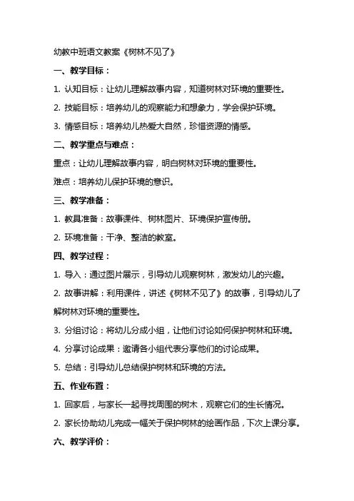 幼教中班语文教案《树林不见了》