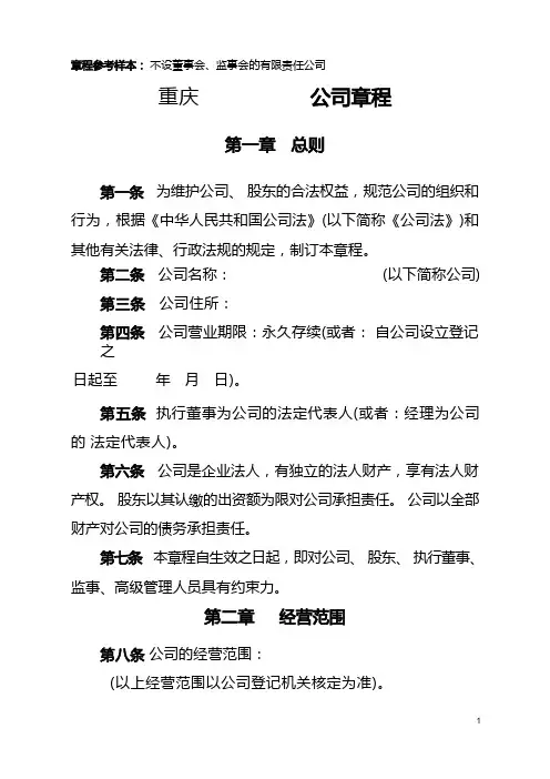 有限责任公司章程(不设董事会、监事会,只设执行董事、监事)