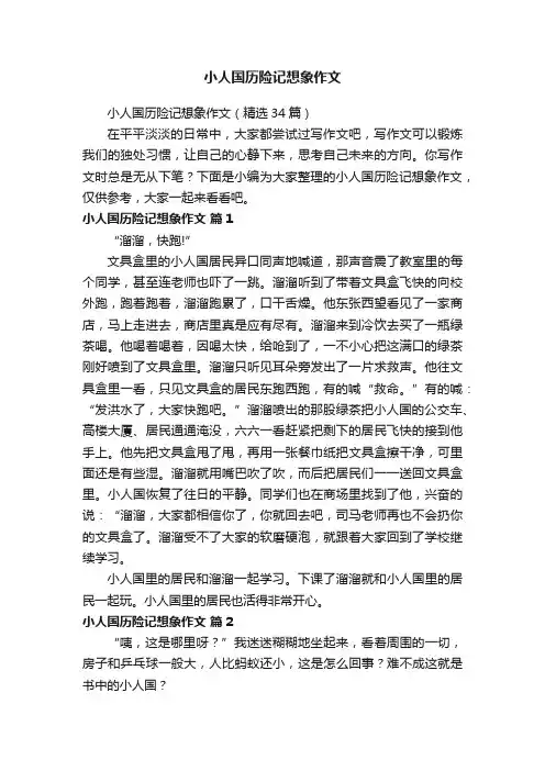 小人国历险记想象作文（精选34篇）