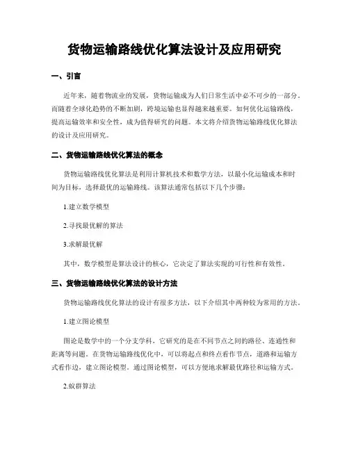 货物运输路线优化算法设计及应用研究