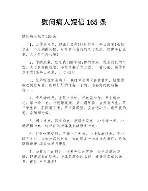 慰问病人短信165条