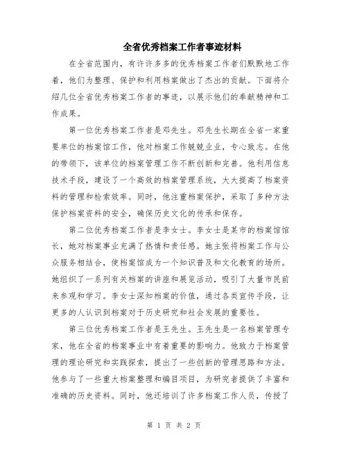 全省优秀档案工作者事迹材料