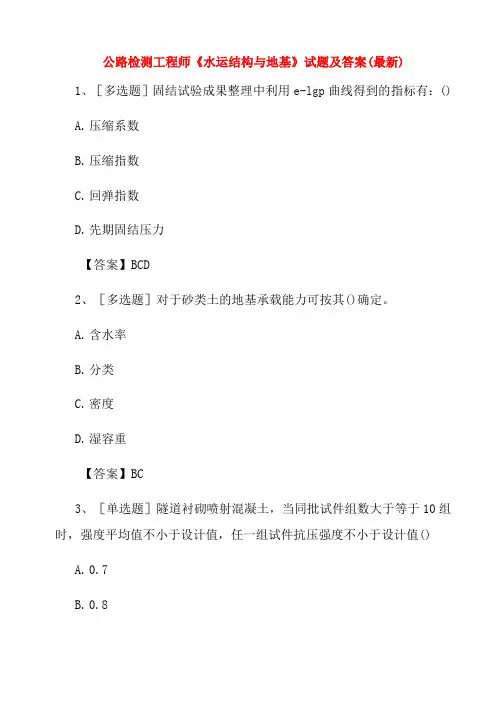 2022年公路检测工程师《水运结构与地基》试题及答案(最新)