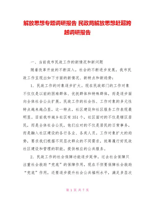 解放思想专题调研报告民政局解放思想赶超跨越调研报告