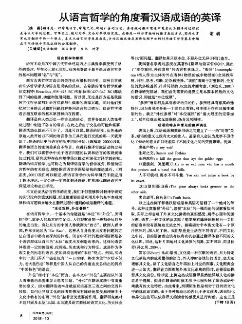 从语言哲学的角度看汉语成语的英译