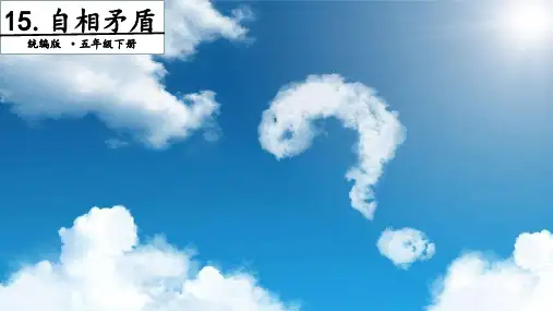 【2024版】《自相矛盾》优秀PPT——部编版自相矛盾PPT优秀课件15