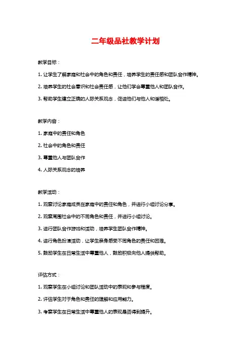 二年级品社教学计划