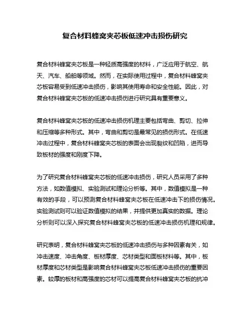 复合材料蜂窝夹芯板低速冲击损伤研究