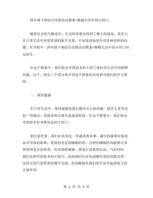 四年级下册综合实践活动教案揭秘生活中的小窍门