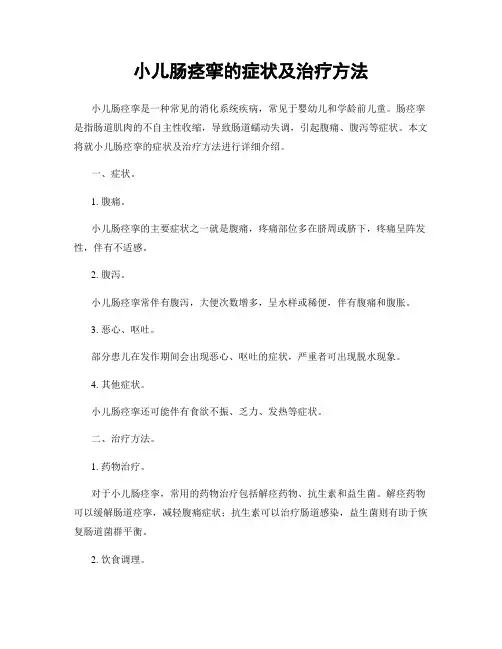 小儿肠痉挛的症状及治疗方法