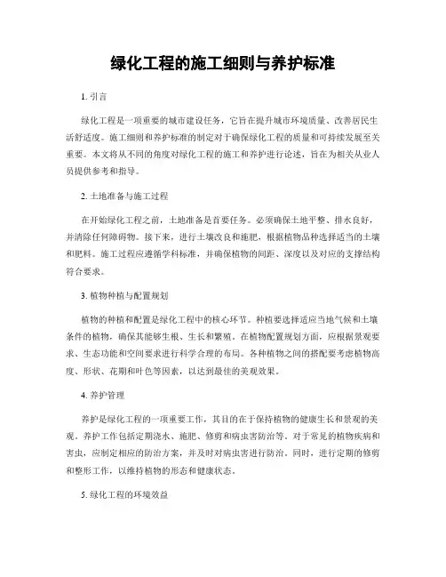 绿化工程的施工细则与养护标准