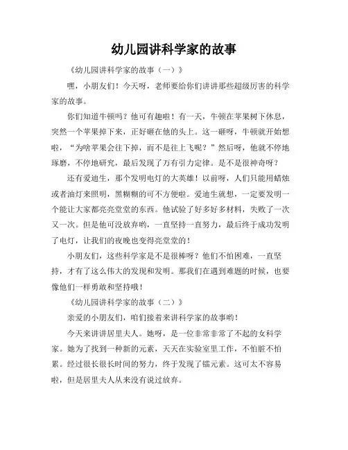 幼儿园讲科学家的故事