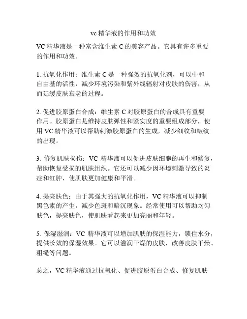 vc精华液的作用和功效