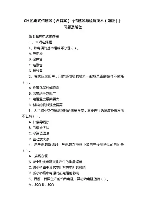 CH热电式传感器（含答案）《传感器与检测技术（第版）》习题及解答