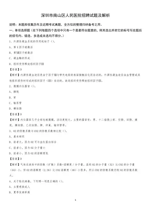 深圳市南山区人民医院招聘试题及解析