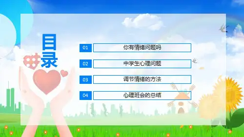 珍爱生命阳光生活中学生心理健康主题班会内容宣讲PPT课件