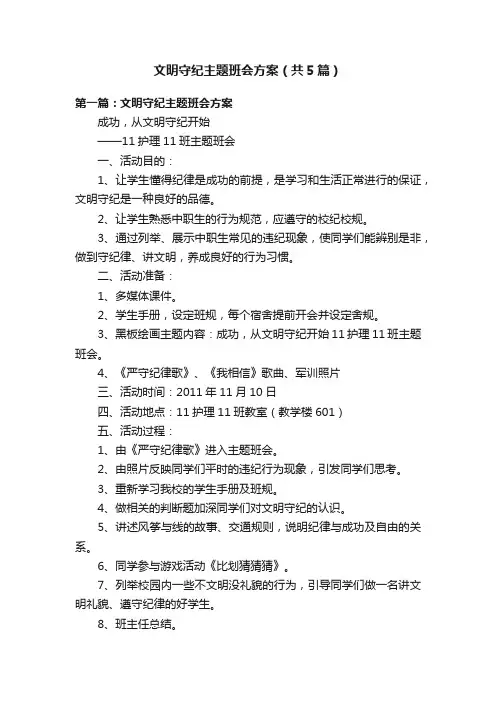 文明守纪主题班会方案（共5篇）