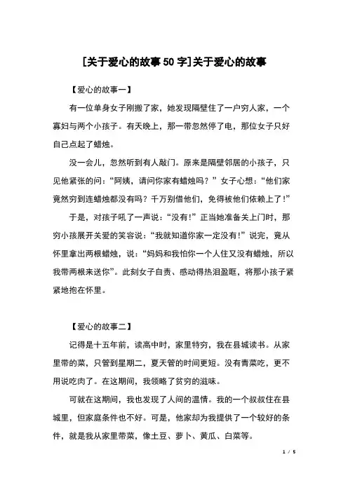 [关于爱心的故事50字]关于爱心的故事