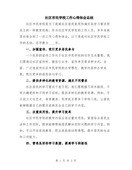 社区市民学校工作心得体会总结