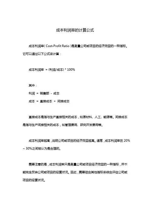 成本利润率的计算公式