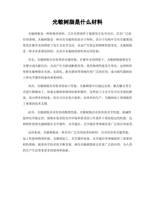 光敏树脂是什么材料